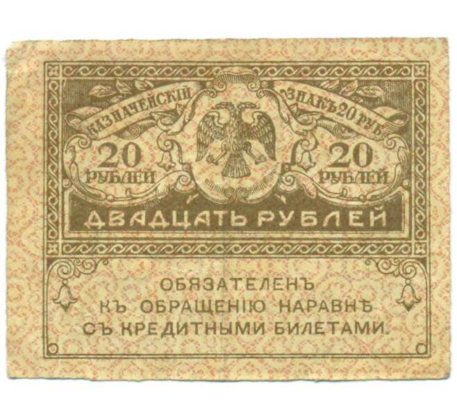 Банкнота 20 рублей 1917 года (Артикул: T11-52385) — Фото №1