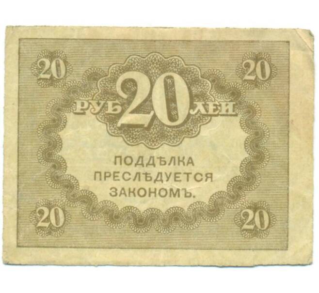 Банкнота 20 рублей 1917 года (Артикул: T11-52385) — Фото №2