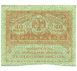 40 рублей 1917 года — Фото №1