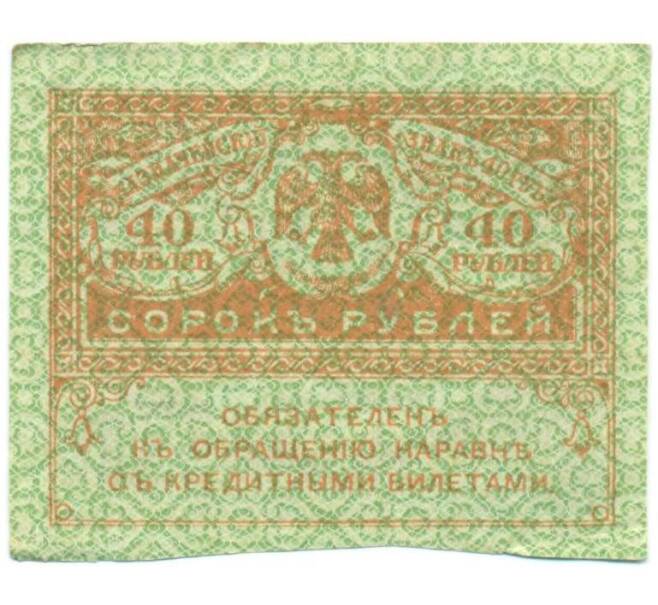 Банкнота 40 рублей 1917 года (Артикул: T11-52386) — Фото №1