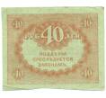 Банкнота 40 рублей 1917 года (Артикул: T11-52386) — Фото №2