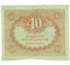 40 рублей 1917 года — Фото №2