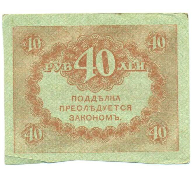 Банкнота 40 рублей 1917 года (Артикул: T11-52386) — Фото №2