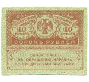 40 рублей 1917 года — Фото №1