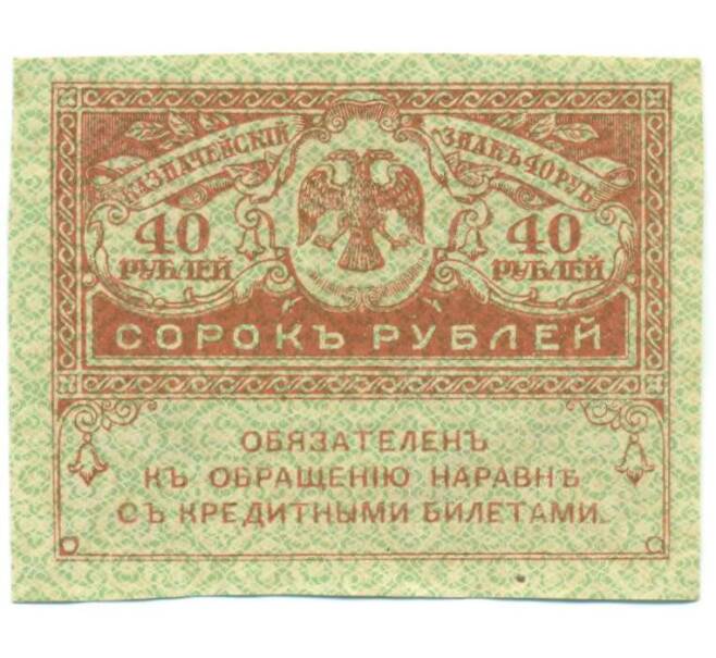 Банкнота 40 рублей 1917 года (Артикул: T11-52387) — Фото №1