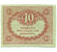 Банкнота 40 рублей 1917 года (Артикул: T11-52387) — Фото №2