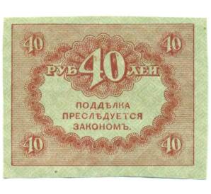 40 рублей 1917 года — Фото №2