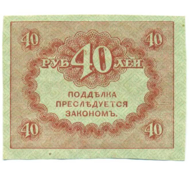 Банкнота 40 рублей 1917 года (Артикул: T11-52387) — Фото №2