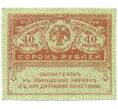 Банкнота 40 рублей 1917 года (Артикул: T11-52388) — Фото №1