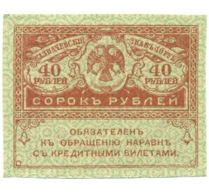 40 рублей 1917 года — Фото №1