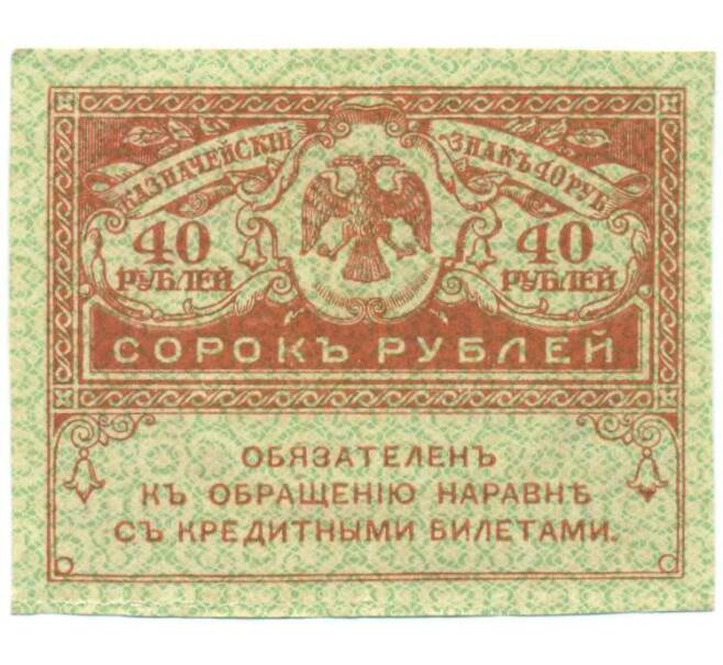 Банкнота 40 рублей 1917 года (Артикул: T11-52388) — Фото №1