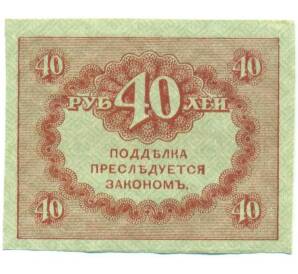 40 рублей 1917 года — Фото №2