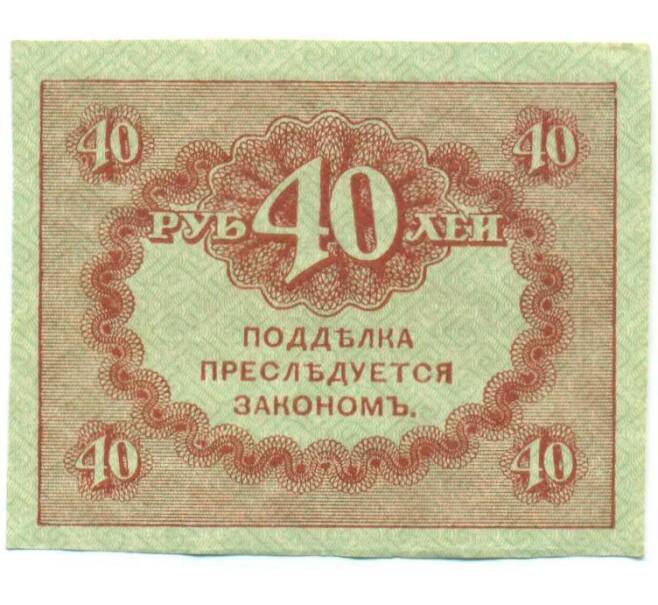 Банкнота 40 рублей 1917 года (Артикул: T11-52388) — Фото №2