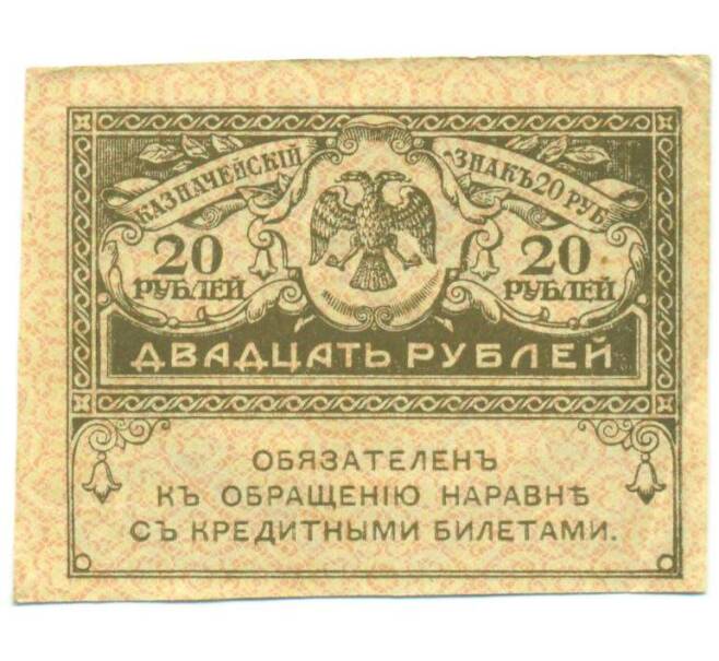 Банкнота 20 рублей 1917 года (Артикул: T11-52391) — Фото №1