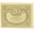 Банкнота 20 рублей 1917 года (Артикул: T11-52391) — Фото №2