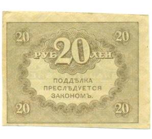 20 рублей 1917 года — Фото №2