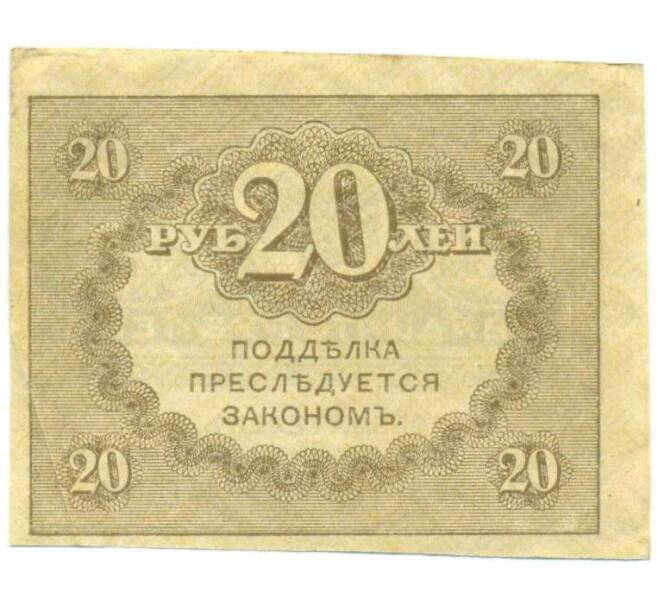 Банкнота 20 рублей 1917 года (Артикул: T11-52391) — Фото №2