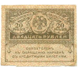 20 рублей 1917 года — Фото №1