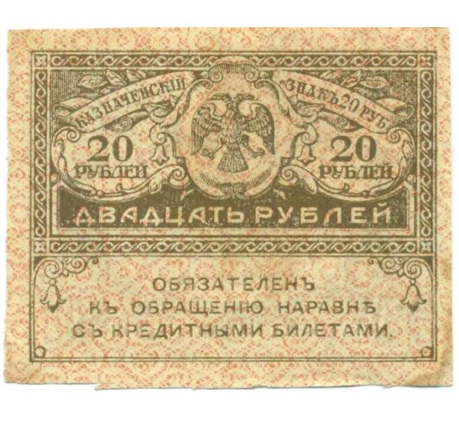 Банкнота 20 рублей 1917 года (Артикул: T11-52392) — Фото №1