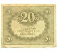 Банкнота 20 рублей 1917 года (Артикул: T11-52392) — Фото №2