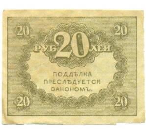 20 рублей 1917 года — Фото №2