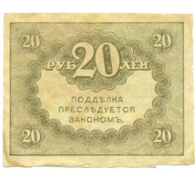 Банкнота 20 рублей 1917 года (Артикул: T11-52392) — Фото №2
