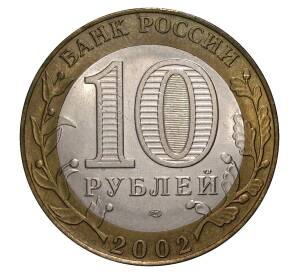 10 рублей 2002 года СПМД Министерство Юстиции