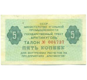 5 копеек 1979 года Шпицберген (Арктикуголь) — Фото №1