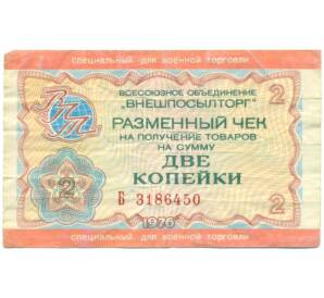 2 копейки 1976 года «Внешпосылторг» (Специальный для военной торговли) — Фото №1