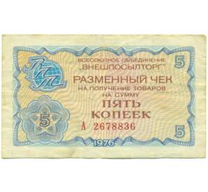 5 копеек 1976 года «Внешпосылторг» — Фото №1