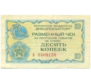 10 копеек 1976 года «Внешпосылторг» — Фото №1