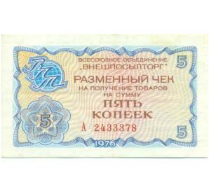 5 копеек 1976 года «Внешпосылторг» — Фото №1