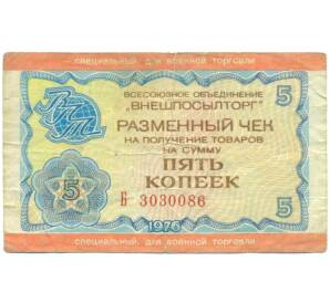 5 копеек 1976 года «Внешпосылторг» (Специальный для военной торговли) — Фото №1