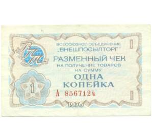 1 копейка 1976 года «Внешпосылторг» — Фото №1