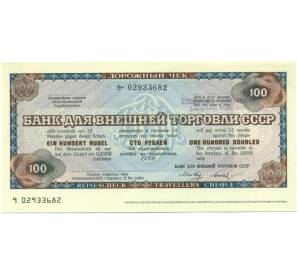 100 рублей 1987 года Дорожный чек Банка для внешней торговли СССР (Погашенный) — Фото №1