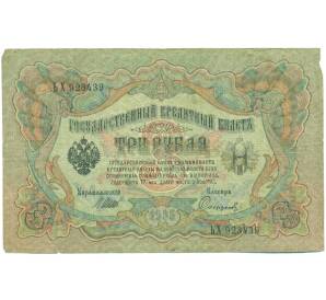3 рубля 1905 года Шипов / Софронов — Фото №1