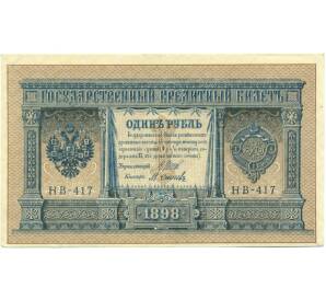 1 рубль 1898 года Шипов / Осипов — Фото №1