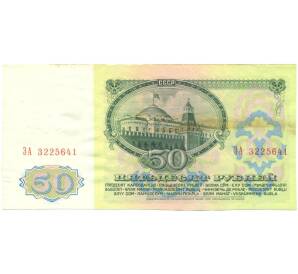 50 рублей 1961 года — Фото №2