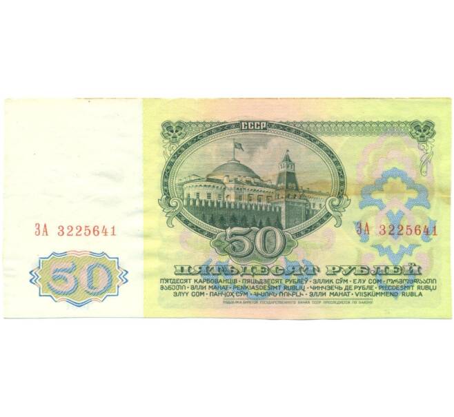 Банкнота 50 рублей 1961 года (Артикул: T11-52421) — Фото №2