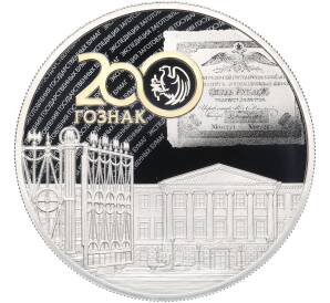 25 рублей 2018 года СПМД «200 лет Гознаку» — Фото №1