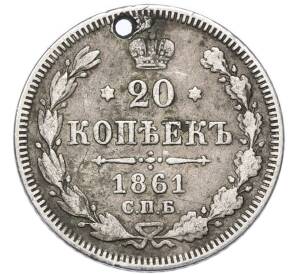 20 копеек 1861 года СПБ (Отверстие) — Фото №1
