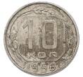 Монета 10 копеек 1956 года (Артикул: T11-52666) — Фото №1