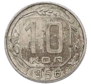 10 копеек 1956 года