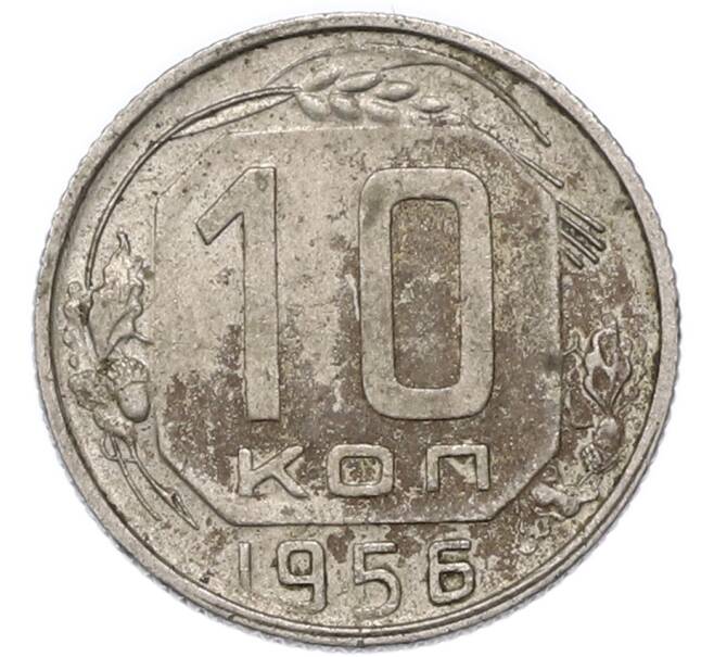 Монета 10 копеек 1956 года (Артикул: T11-52666) — Фото №1
