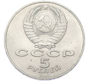 5 рублей 1987 года «70 лет Октябрьской революции» («Шайба») — Фото №2