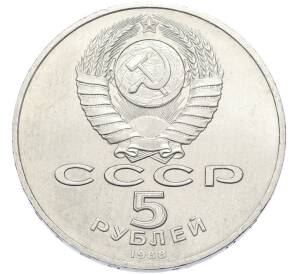 5 рублей 1988 года «Софийский собор в Киеве» — Фото №2
