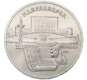 5 рублей 1990 года «Матенадаран в Ереване» — Фото №1