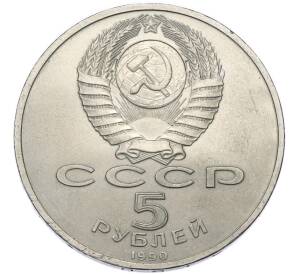 5 рублей 1990 года «Матенадаран в Ереване» — Фото №2