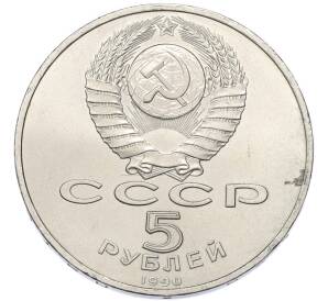 5 рублей 1990 года «Успенский Собор в Москве» — Фото №2