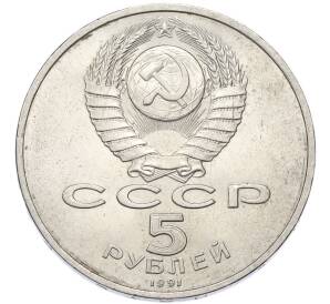 5 рублей 1991 года «Государственный банк в Москве» — Фото №2